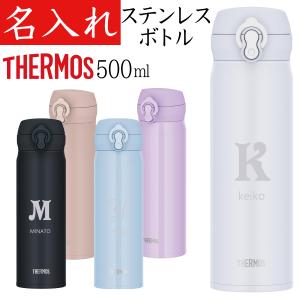 THERMOS（サーモス） 水筒 名入れ プレゼント 500ml 名前入り