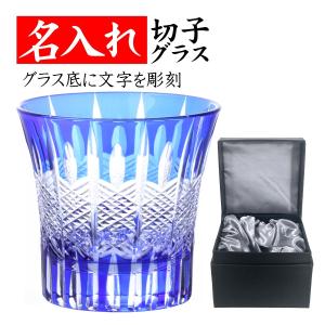 記念品 名入れ プレゼント 退職祝い 男性 切子グラス 定年退職 還暦祝い 60代 おしゃれ 父 ストライプ 青