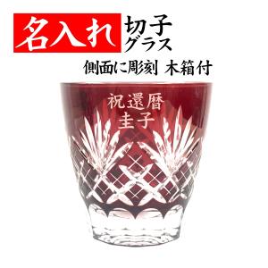 切子グラス 名入れ プレゼント 男性 おしゃれ 女性 還暦祝い