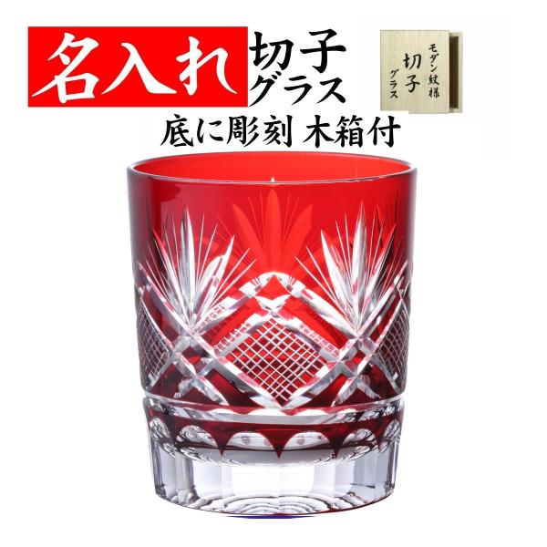 名前入りのプレゼント 還暦祝い 男性 プレゼント おしゃれ 退職祝い 名入れ 切子グラス 定年退職 ...