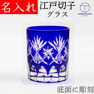 江戸切子 グラス 名入れ プレゼント 男性 60代 70代 定年退職祝い 還暦祝い ロックグラス 富士山 高級 おしゃれ 有名 田島硝子 星切子 青