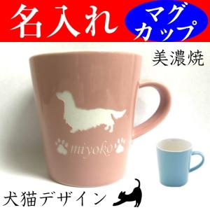 名入れ マグカップ 犬 猫 美濃焼 オリジナル コーヒーカップ プードル ダックス チワワ｜yumeiro2