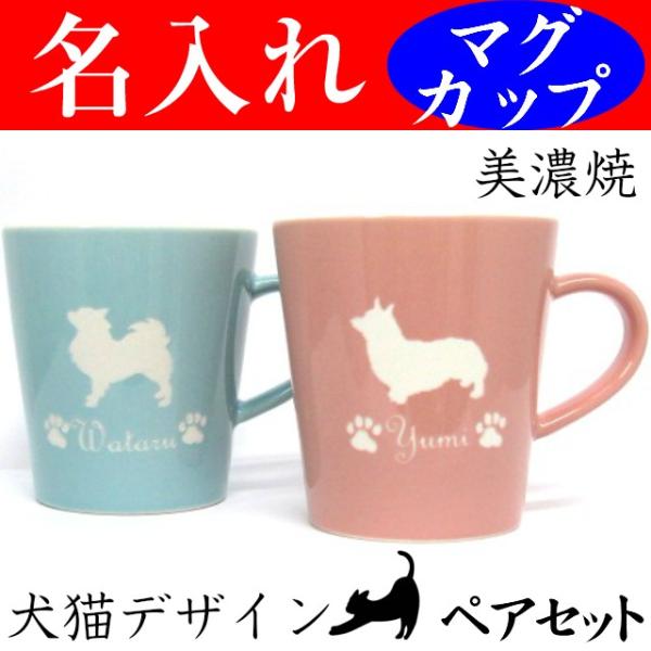 名入れ マグカップ ペア 犬 猫 美濃焼 オリジナル コーヒーカップ プードル ダックス チワワ