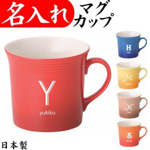 名入れ マグカップ 美濃焼 イニシャル+お名前 お祝い 還暦祝い 退職祝い プレゼント 女性 誕生日 ベイク