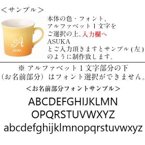 名入れ マグカップ 美濃焼 イニシャル+お名前...の詳細画像4
