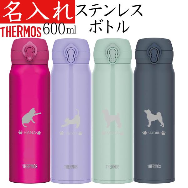 名入れ サーモス 600ml  水筒 マグ ステンレスボトル 犬 猫 JNL-605 JNL-606