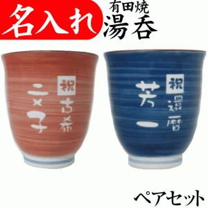 湯呑み おしゃれ 名入れ プレゼント 金婚式 お祝い 両親 結婚式 還暦祝い 贈り物 定年退職祝い 湯呑み茶碗 セット 有田焼V ペア