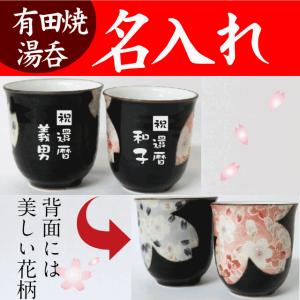 THERMOS（サーモス） |名入れ無料|湯呑み 名入れ おしゃれ お祝い