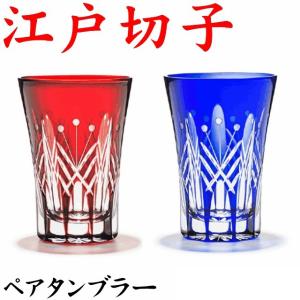 田島硝子（TAJIMA GLASS） 江戸切子 ペアグラス 星切子 青赤 木箱付
