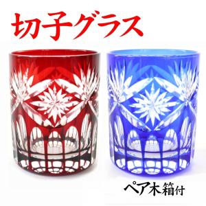 切子グラス ペア 結婚祝い プレゼント 還暦祝い 男性