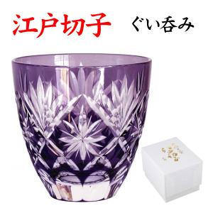 江戸切子 星切子 ぐい 紫 江戸紫切子 ( 田島硝子 あすつく 敬老