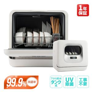 最安値挑戦中 食洗機 置き型 工事不要 下から給水 タンク式 UV除菌 〜3人用 コンパクト 食器洗浄乾燥機 食器洗い乾燥機 食器洗浄 据置型 キッチン家電 節水