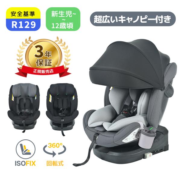【最大5年間保証】超広いサンシェード R129適合 チャイルドシート 新生児 ISOFIX 0歳〜1...