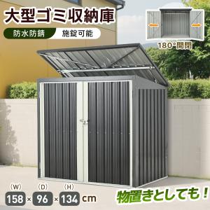 ゴミ収納庫 物置き スチール物置 ゴミストッカー 大容量 158*96*134cm 収納 物置 屋外収納庫 施錠可能 大型 屋外 ゴミボックス 倉庫 DIY 頑丈 防水防銹