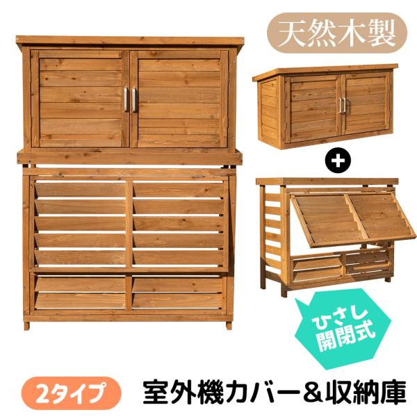 【ひさし開閉】エアコン室外機カバー 木製 室外機 カバー 日よけ 節電 省エネ 対策 遮光 diy ...