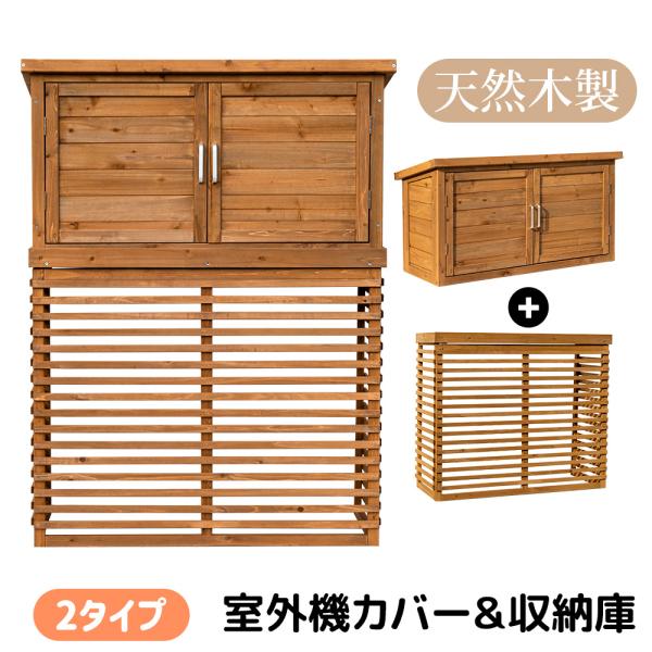 【収納庫あり/なし】エアコン室外機カバー 木製 カバー 日よけ 節電 省エネ 対策 遮光 diy お...