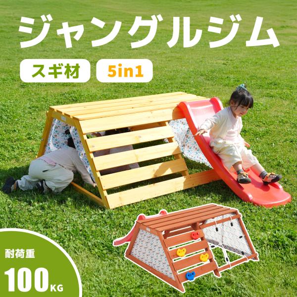 在庫処分★【5in1 スギ材屋外ジャングルジム】ジャングルジム 木製 多機能 屋外遊具 組み立て簡単...