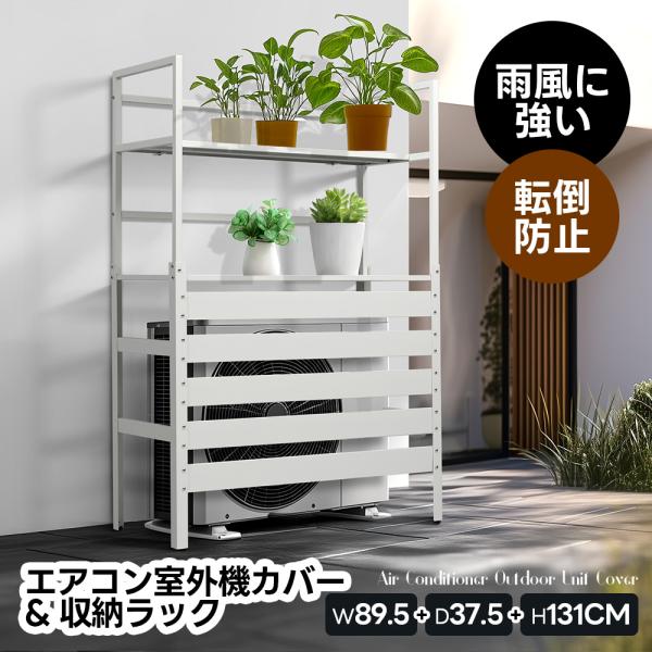 【収納ラック付き】エアコン室外機カバー 室外機 カバー 日よけ 節電 省エネ 対策 遮光 diy お...