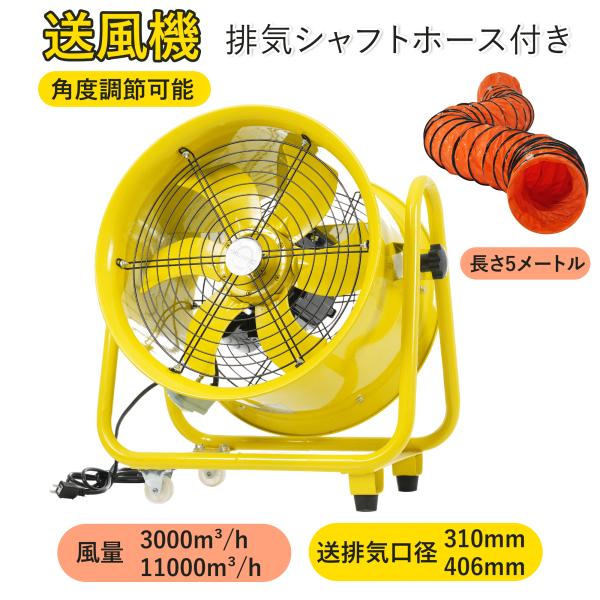 【ダクトホース5m付きセット】送風機 工場扇 角度調整可能 風量11000m?/h 口径406mm ...