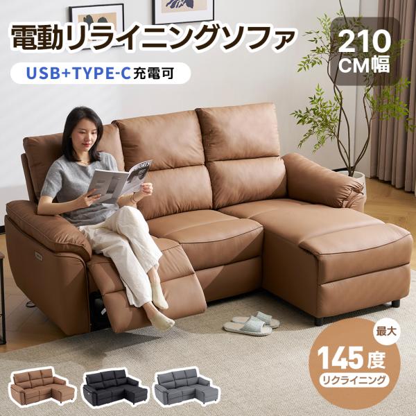 【USB+TYPE-C充電+電動リクライニング】カウチソファ 3人掛け 145°調整可能 贅沢 リク...