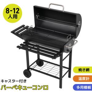 8-12人用 バーベキューコンロ 折りたたみ 大型 ビッグ 焼き網 温度計 多用棚板 棚板 タイヤ 炭補充/ 炭灰処理しやすい BBQ ステンレス製 収納 持ち運び 便利