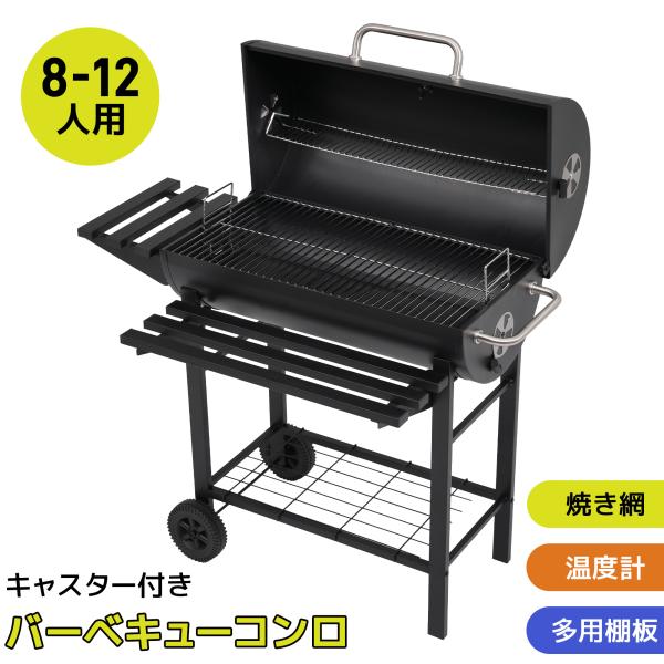 雨よけシート追加！8-12人用 バーベキューコンロ 折りたたみ 大型 ビッグ 焼き網 温度計 多用棚...