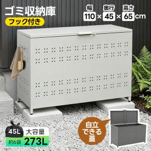 【273L】ゴミ収納庫 ゴミストッカー 蓋自立て 大容量 物置 屋外収納庫 大型 屋外ゴミボックス 倉庫 DIY 頑丈 ボンデ鋼板 ごみ収納庫 110*45*65 フックつき