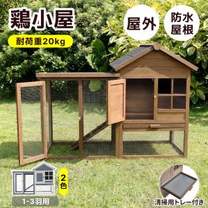 【大型無垢材】鶏ケージ 4-6羽用 ペットケージ 小動物ケージ 室内 屋外 ステンレス うずら 鶏小屋 モルモット 兎 大きい 鶏舎 鳩小屋 防水
