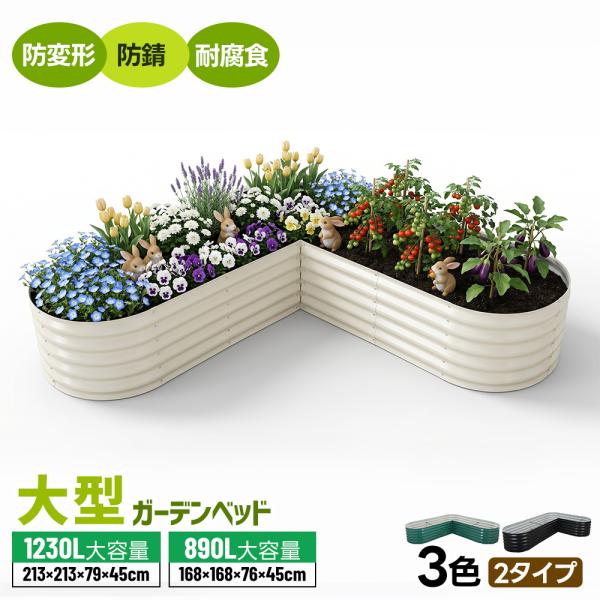 【L/XL サイズ】L字型 レイズドベッド  プランター 腐らない 庭 野菜 プランター 大型 ガー...
