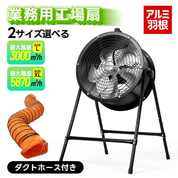 2サイズ【ダクトホース5mセット】送風機 工場扇 アルミ 風量5870m?/h 無段階調節 換気扇 ...