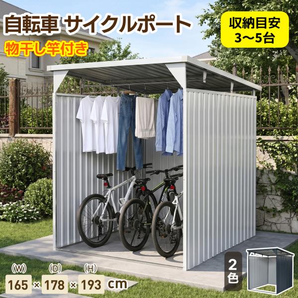 【物干し竿付き】自転車置き場 自転車倉庫 サイクルポート スタンド 3台用 163*200*163c...