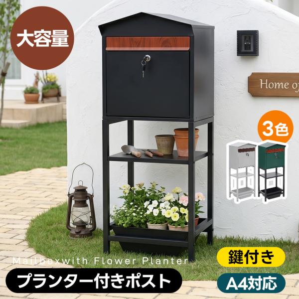 【A4対応】ポスト 置き型 プランター付き 棚板 スタンド 玄関前 収納 鍵付き スタンドポスト お...