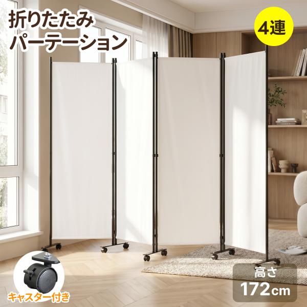 パーテーション 間仕切り 4連 高さ172cm 衝立 自立  オフィス 壁 可動式 目隠し 隠す 収...