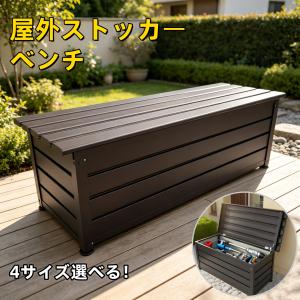 物置 物置き 屋外 アルミ カラー鋼製 ベンチストッカー ベンチ 蓋付き ボックス 収納ベンチ 収納庫 小型 ストッカー 屋外大容量 アウトドア