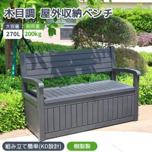 物置収納 ベンチ 屋外 265L大容量 ロングベンチ 2人用 収納ボックス ストッカー 屋外収納 ガーデン コンテナ 防水 ベランダ ガーデン 庭 ベランダ 収納大容量