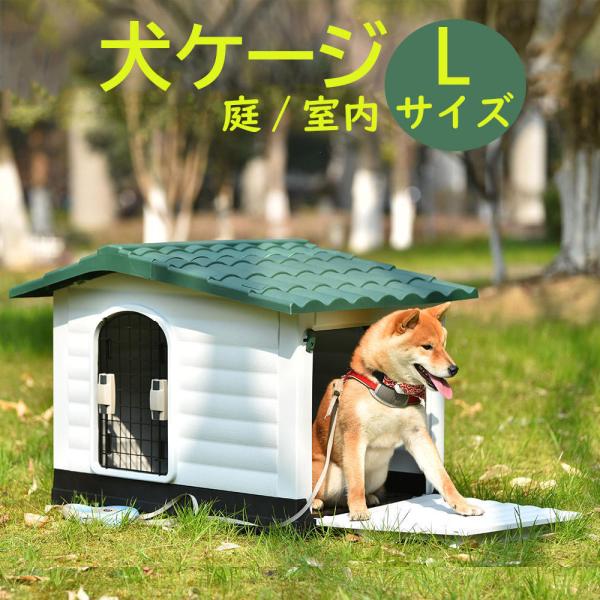 犬小屋 犬ケージ ペットハウス ペットケージ プラスチック製 室内犬 室外 ペットゲージ