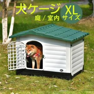 犬小屋 犬ケージ ペットハウス ペットケージ プラスチック製 室内犬 室外 ペットゲージ ボブハウス ペットサークル【XLサイズ】｜yumeka