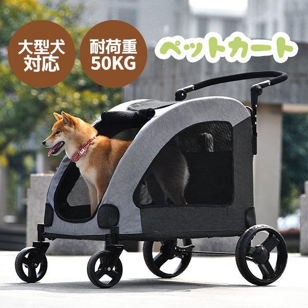 【期間限定値下げ】ペットカート 大型犬 中型犬 多頭用 折りたたみ 大径タイヤ 4輪 犬カート 収納...