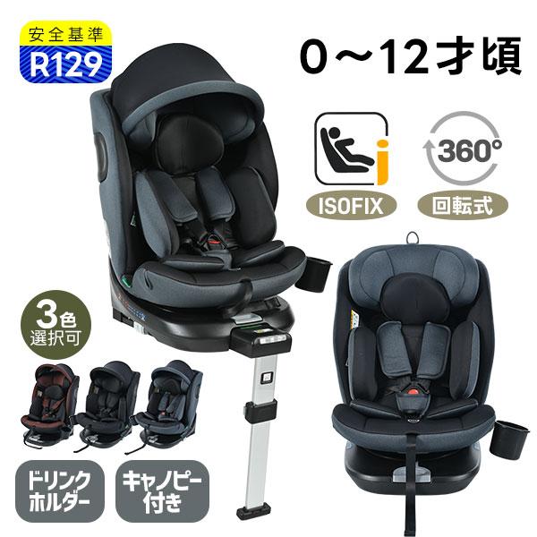 ＼レビュー特典／R129適合 チャイルドシート 新生児 ISOFIX 0歳〜12歳頃 360度回転式...