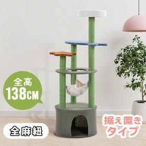 【全品10%オフ】キャットタワー 据え置き型 省スペース 麻紐 爪とぎ 麻 多頭飼い ペットハウス ペット用品 おしゃれ