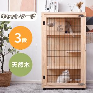 猫 ケージ キャットケージ 3段 木製フレーム 広々 大型 猫ゲージ 高おしゃれ キャットハウス ネコ ハウス 多段 留守番 保護 脱走防止 多頭飼い