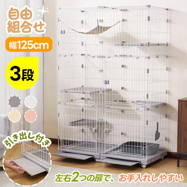 【掃除しやすいトレー】猫 ケージ キャットケージ 3段 幅広設計 引き出しトレー 自由組み合わせ 多...