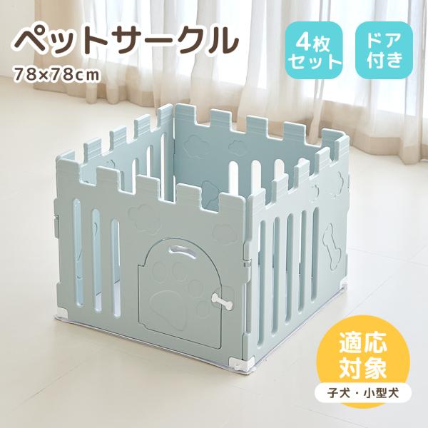 サークル 4枚セット 犬 ペットサークル ドア付き  小型犬 中型犬 犬用品 シニア 滑り止め 多頭...
