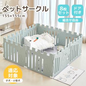 5%OFF☆8/8迄サークル 8枚セット 犬 ペットサークル ドア付き 小型犬