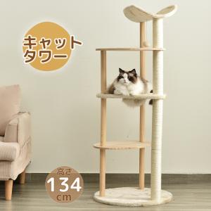 【新作】キャットタワー 木製 天然木 据え置き 高さ134cm おもちゃ付き 猫タワー 展望台 穴付き トンネル 機能満載 爪とぎ 多頭飼い 安定感抜群 頑丈｜yumeka