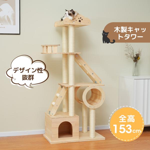 【期間限定値下げ】キャットタワー 木製 天然木 据え置き 猫タワー 高さ153cm キャットツリー ...