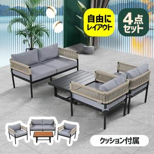 【期間限定値下げ】ガーデンファニチャー 4点 ガーデン ロープ ラタン調 家具 アウトドア クッション付き ホテル カフェ ベランダ 高級 おしゃれ｜yumeka