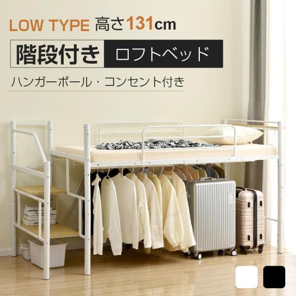 ロフトベッド パイプベッド シングル ロータイプ 階段付き 収納 耐荷重150kg 高さ130cm