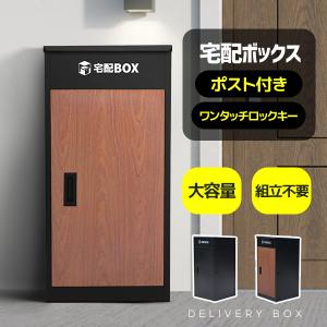 宅配ボックス 据置型 左右開き 大容量 ポスト一体型