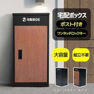 宅配ボックス 据置型 左右開き 大容量 ポスト一体型 投函口3つ 複数投函 屋外 大型 一戸建て用 おしゃれ マンション 防滴仕様 ポスト